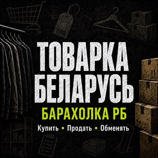 Товарка Беларусь | Барахолка РБ | Маркетплейс