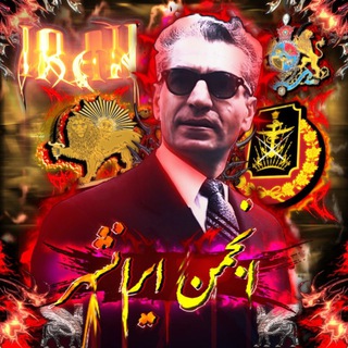 انجمن ایرانشهر | 𝐈𝐑𝐀𝐍𝐂𝐇𝐀𝐇𝐑