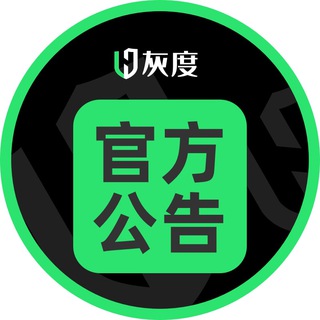 灰度官方頻道♻️