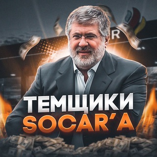 ТЕМЩИКИ SOCAR’A