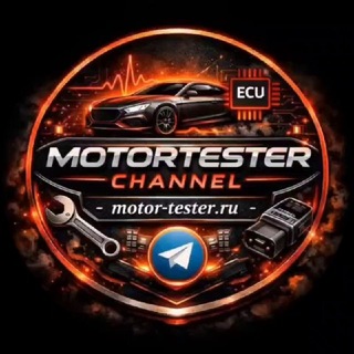 Motor-Tester.ru | Автодиагностика и Чип-Тюнинг 🇷🇺