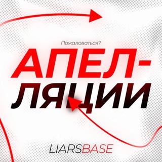 @LiarsBase | Апелляции
