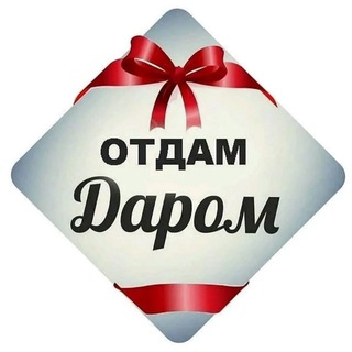 🎀 Бесплатный Иркутск | Отдам даром | БОНУСЫ
