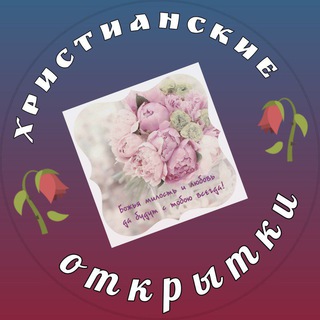Христианские открытки. 🌄