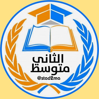 الثاني متوسط