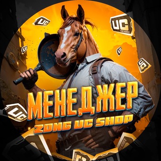 МЕНЕДЖЕР ZONG UC SHOP