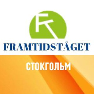 Framtidståget для українців у Стокгольмі