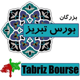 بزرگان بورس تبریز