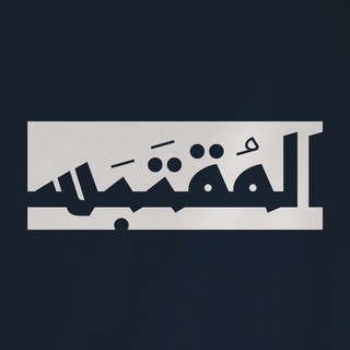 المقتبس
