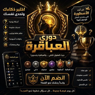 🏆『🧠』دۘوࢪي الــعـبــاقــرة『👑』