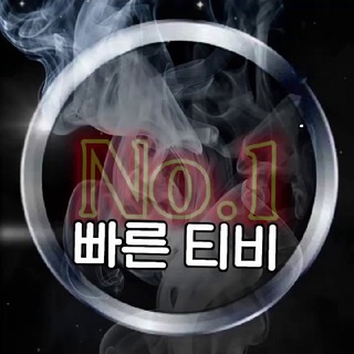 빠른티비 소통방