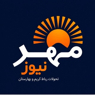 کانال خبری مهرنیوز