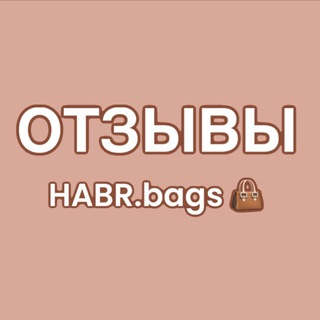 Отзывы HABR.bags