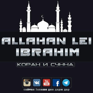 Allahan Lei Ibrahim