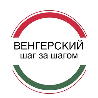 Администратор_Венгерский:Шаг за Шагом