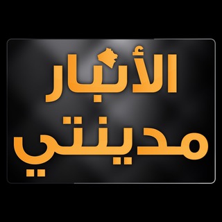 الانبار مدينتي