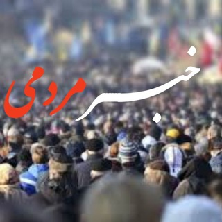خبر مردمی