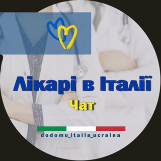 Лікарі в Італії *чат*