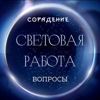 Световая Работа. Вопросы