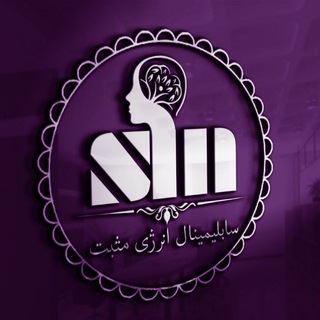 نتایج کانال سابلیمینال انرژی مثبت