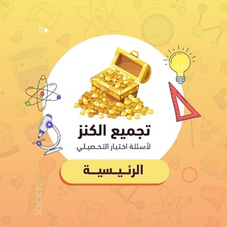 تسريبات الكنز | تحصيلي 2026