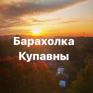 Барахолка Купавны Chat