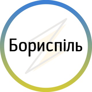 Бориспіль⚡️Незламний