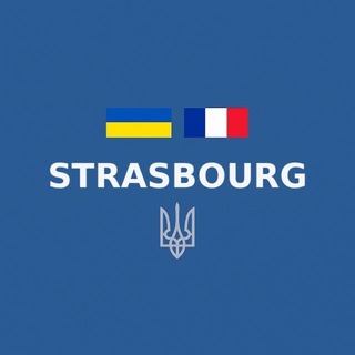 Українці в Страсбурзі | Чат 🇫🇷