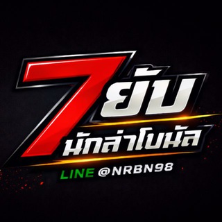 ⭕️กลุ่มพูดคุย:7นักล่าโบนัส