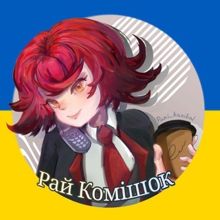 Ꮲᴀй Ꮶᴏʍіɯᴏᴋ #уᴋᴩᴛᴦᴋ🇺🇦