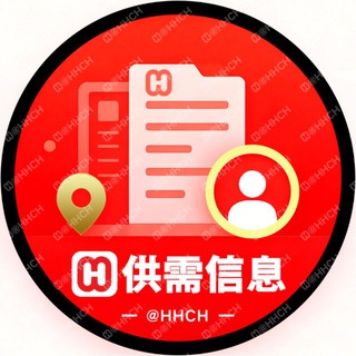 📣170u/条【海华供需】@HHCH出海信息 海华担保 出海