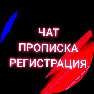Чат Прописка, Временная регистрация