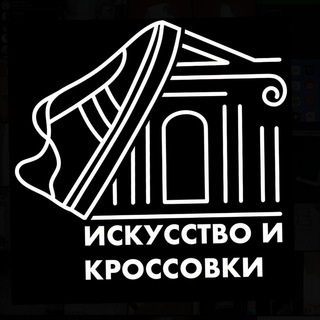 ИСКУССТВО И КРОССОВКИ