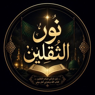 نُــــورُ الثَّقَلَيْن ❖