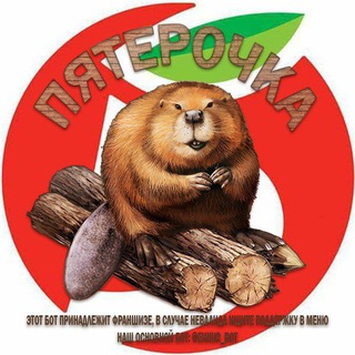 Пятёрочка от Бобра