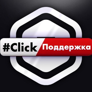 #Click Поддержка