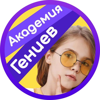 Академия Гениев