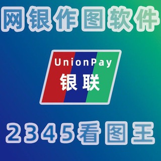 网银生成器作图软件