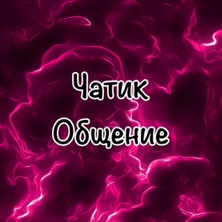 || общение🎭 || чат || беседа