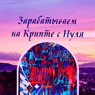 | Зарабатываем на Крипте | chat