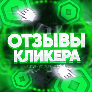 💬 ОТЗЫВЫ | КЛИКЕР РОБУКСОВ 💰