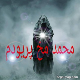 ارتباط با محمد مخ پریود