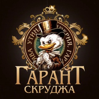 Гарант Скруджа 🎩