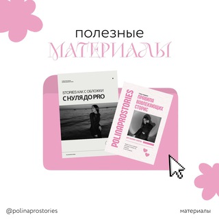 Полина про сторис | BOT
