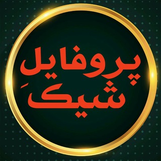 پروفایلِ شیک