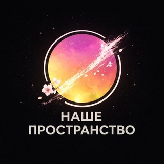 НАШИ ПРОСТРАНСТВА 🌸