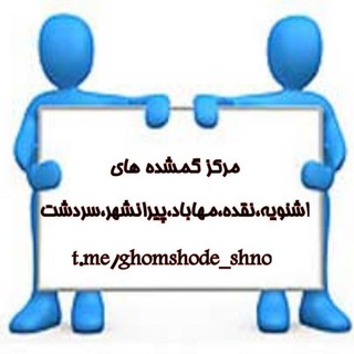مرکز گمشده های اشنویه و نقده و مهاباد و پیرانشهر و سردشت