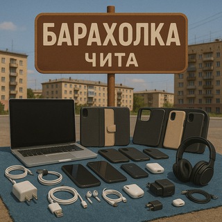 Б/У Гаджеты • Чита