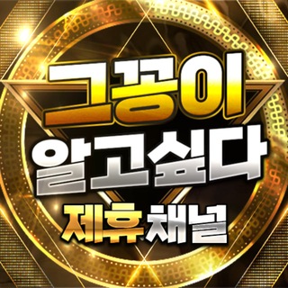 그꽁알 제휴채널