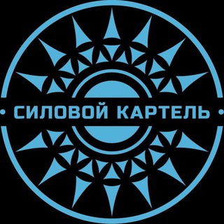 Силовой картель | Услуги безопасности